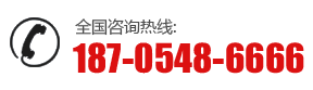 全國(guó)咨詢(xún)熱線(xiàn):187-0548-6666